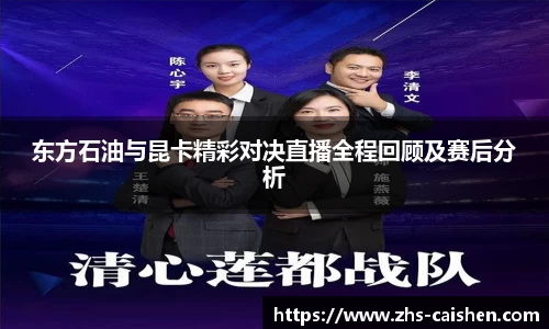 东方石油与昆卡精彩对决直播全程回顾及赛后分析