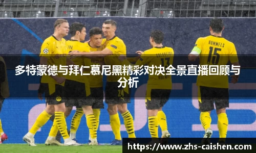 多特蒙德与拜仁慕尼黑精彩对决全景直播回顾与分析