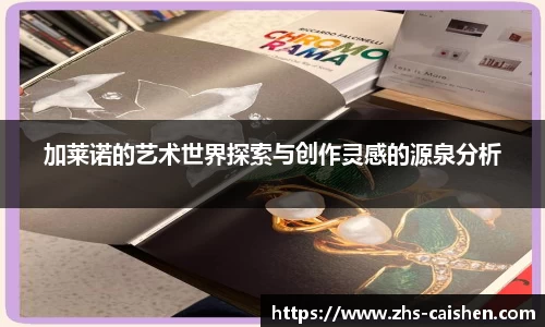 加莱诺的艺术世界探索与创作灵感的源泉分析