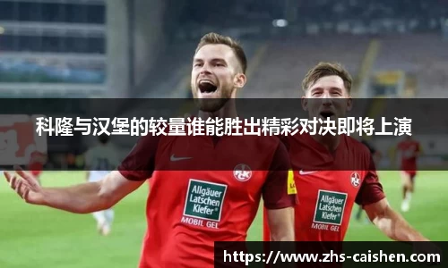 科隆与汉堡的较量谁能胜出精彩对决即将上演