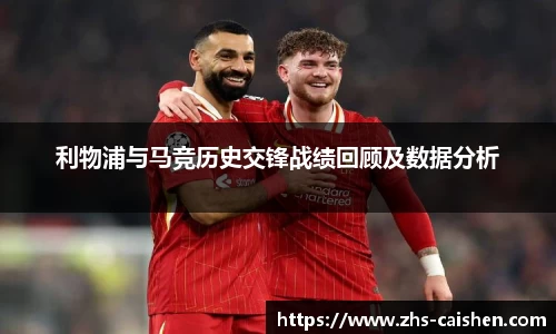 利物浦与马竞历史交锋战绩回顾及数据分析