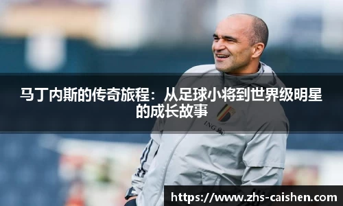 马丁内斯的传奇旅程：从足球小将到世界级明星的成长故事