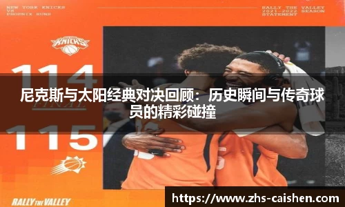 尼克斯与太阳经典对决回顾：历史瞬间与传奇球员的精彩碰撞