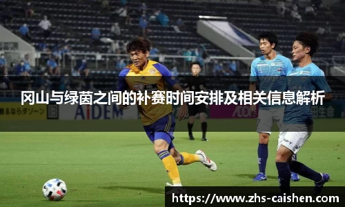 冈山与绿茵之间的补赛时间安排及相关信息解析
