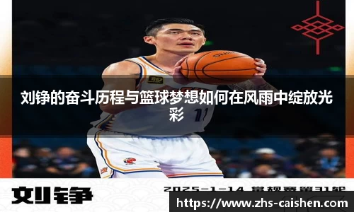 刘铮的奋斗历程与篮球梦想如何在风雨中绽放光彩