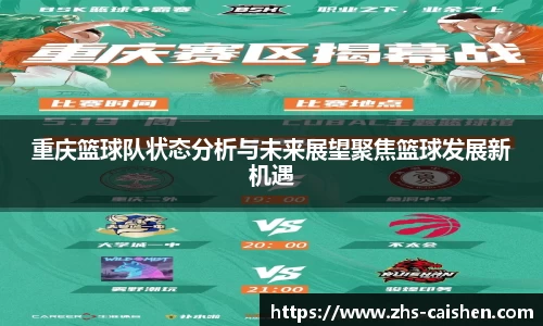 重庆篮球队状态分析与未来展望聚焦篮球发展新机遇
