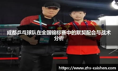 成都乒乓球队在全国锦标赛中的默契配合与战术分析
