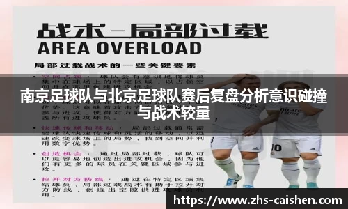 南京足球队与北京足球队赛后复盘分析意识碰撞与战术较量