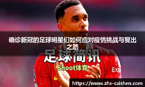 确诊新冠的足球明星们如何应对疫情挑战与复出之路