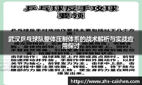 武汉乒乓球队整体压制体系的战术解析与实战应用探讨