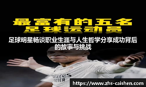 足球明星畅谈职业生涯与人生哲学分享成功背后的故事与挑战