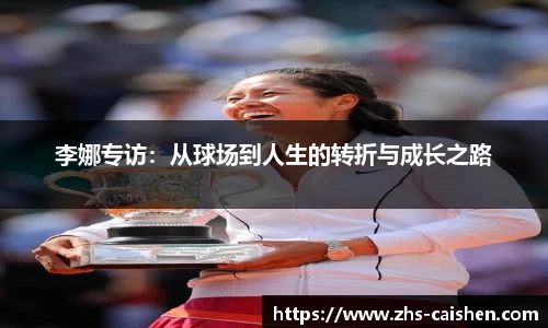 李娜专访：从球场到人生的转折与成长之路