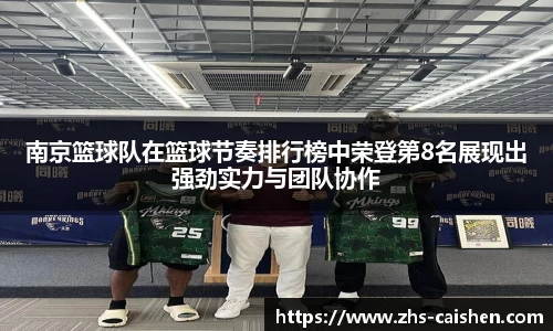 南京篮球队在篮球节奏排行榜中荣登第8名展现出强劲实力与团队协作
