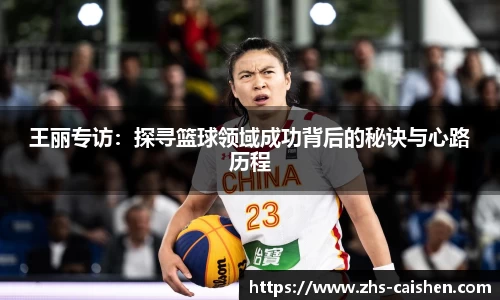 王丽专访:探寻篮球领域成功背后的秘诀与心路历程
