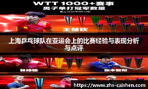 上海乒乓球队在亚运会上的比赛经验与表现分析与点评