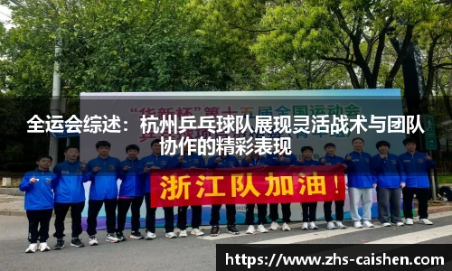 全运会综述:杭州乒乓球队展现灵活战术与团队协作的精彩表现