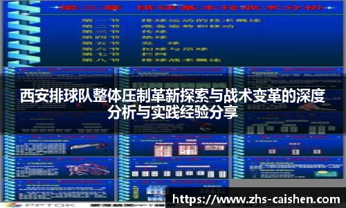 西安排球队整体压制革新探索与战术变革的深度分析与实践经验分享