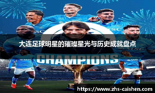 大连足球明星的璀璨星光与历史成就盘点