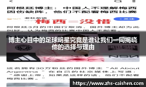 博主心目中的足球明星究竟是谁让我们一同揭晓他的选择与理由