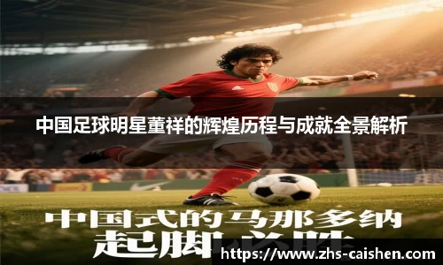 中国足球明星董祥的辉煌历程与成就全景解析