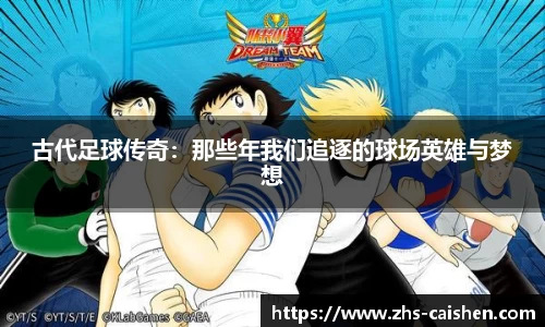 古代足球传奇：那些年我们追逐的球场英雄与梦想