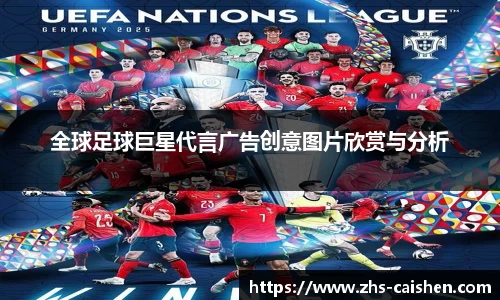 全球足球巨星代言广告创意图片欣赏与分析
