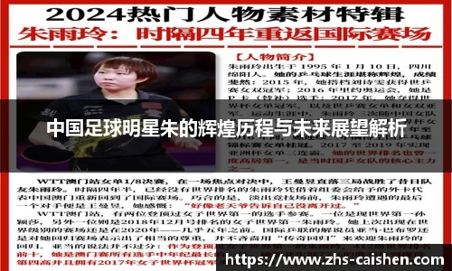 中国足球明星朱的辉煌历程与未来展望解析