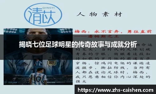 揭晓七位足球明星的传奇故事与成就分析