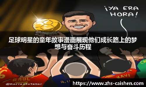 足球明星的童年故事漫画展现他们成长路上的梦想与奋斗历程
