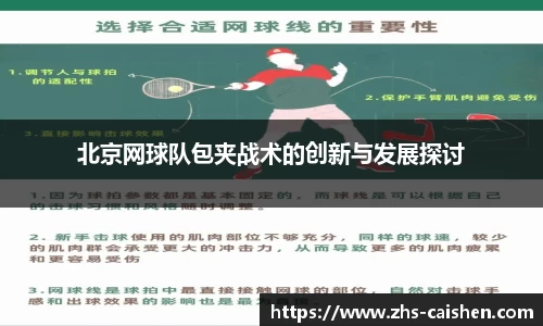 北京网球队包夹战术的创新与发展探讨