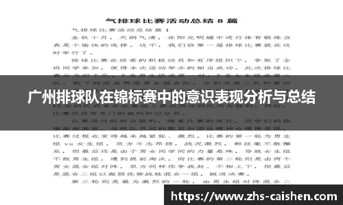 广州排球队在锦标赛中的意识表现分析与总结