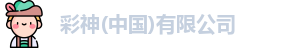 彩神(中国)有限公司